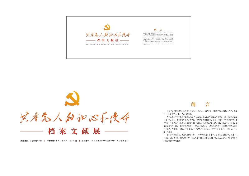 “共產(chǎn)黨人的初心和使命”-檔案文獻展