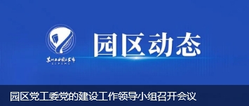 園區(qū)黨工委黨的建設工作領導小組召開會議