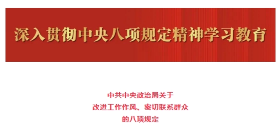 中央八項規(guī)定及實施細則全文