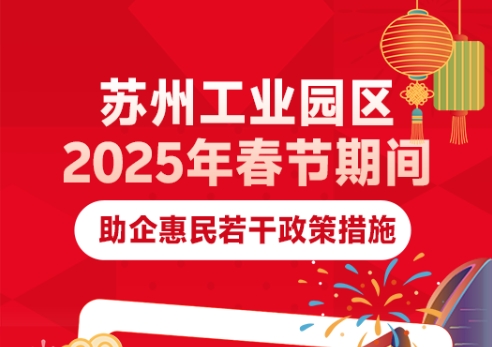 超多福利！園區(qū)發(fā)布春節(jié)期間“助企惠民”硬核舉措
