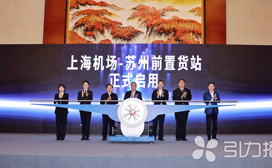 全國(guó)首個(gè)跨省市、跨關(guān)區(qū)航空前置貨站在蘇州啟用